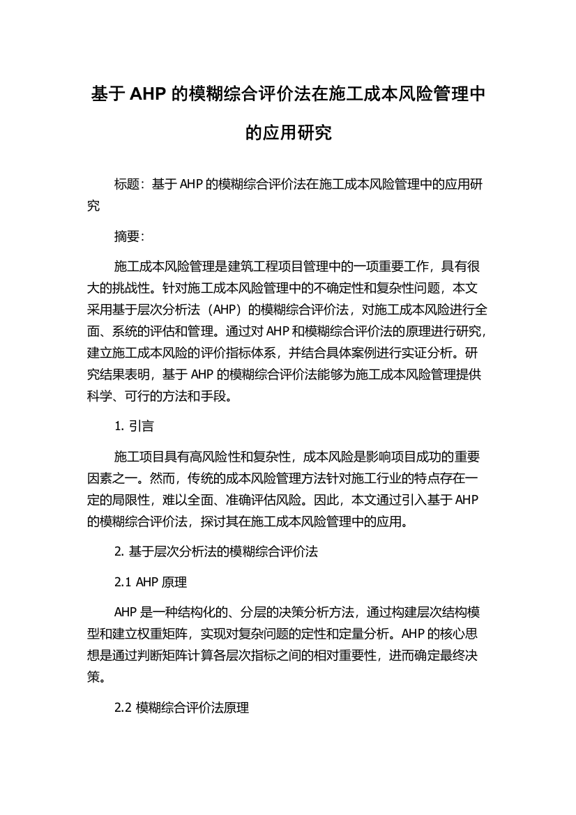 基于AHP的模糊综合评价法在施工成本风险管理中的应用研究