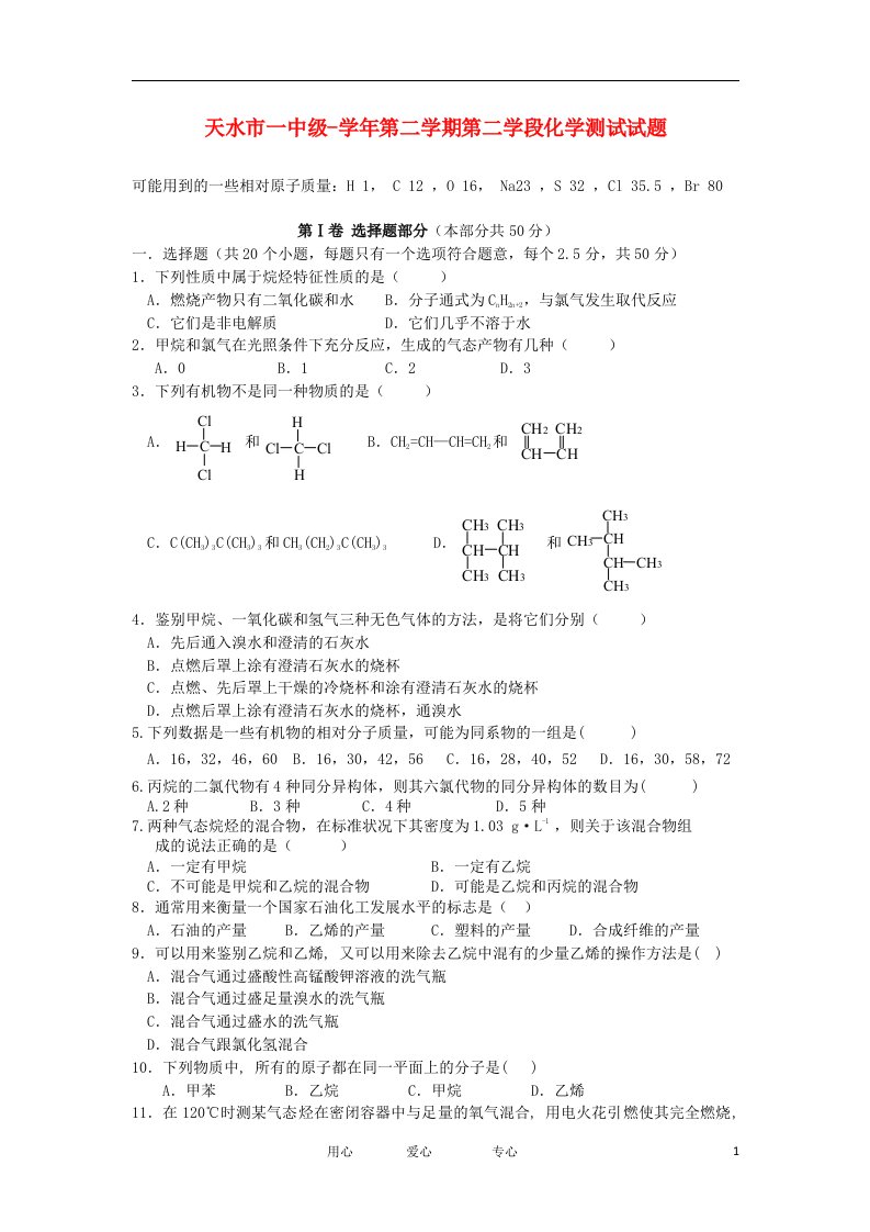 甘肃省天水市一中高一化学5月月考试题【会员独享】