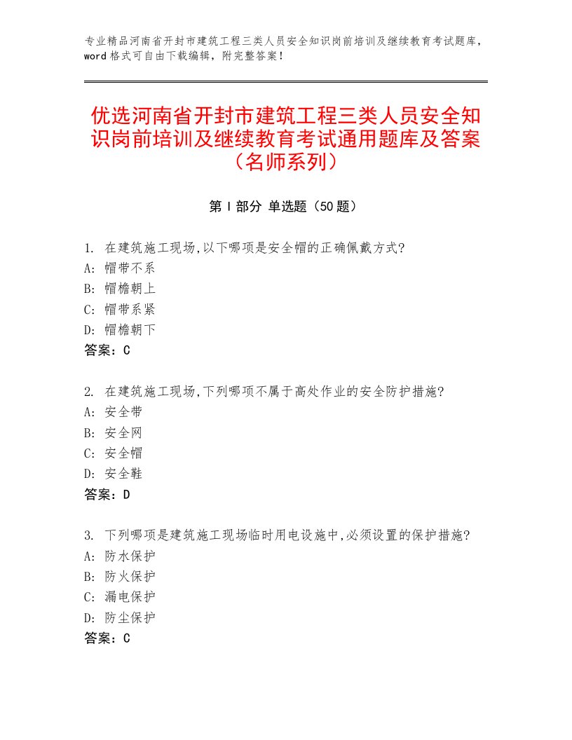 优选河南省开封市建筑工程三类人员安全知识岗前培训及继续教育考试通用题库及答案（名师系列）