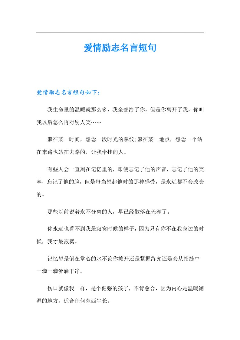 爱情励志名言短句