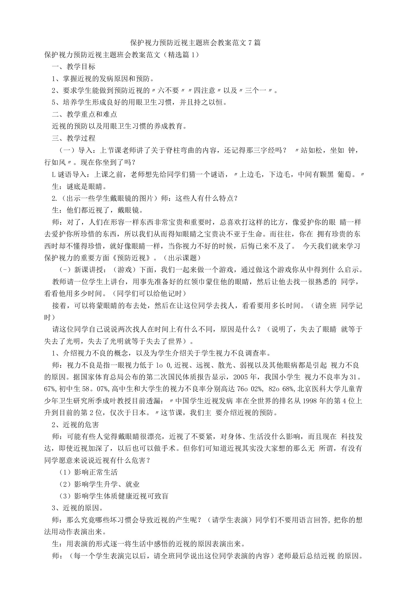 保护视力预防近视主题班会教案范文7篇