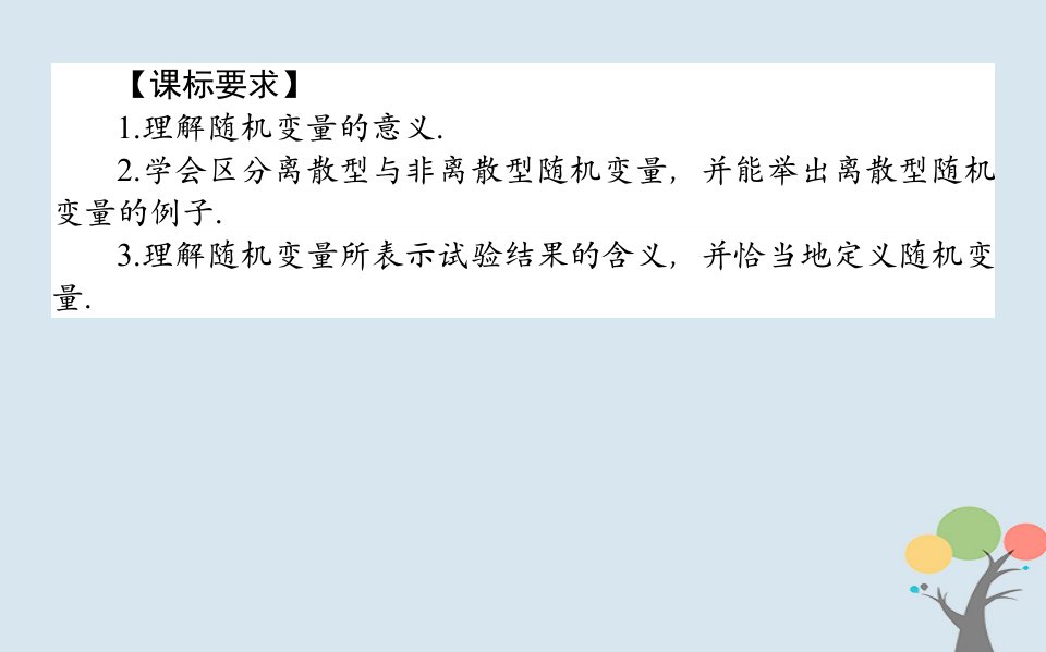 2022版高中数学第二章随机变量及其分布2.1.1离散型随机变量课件新人教A版选修23