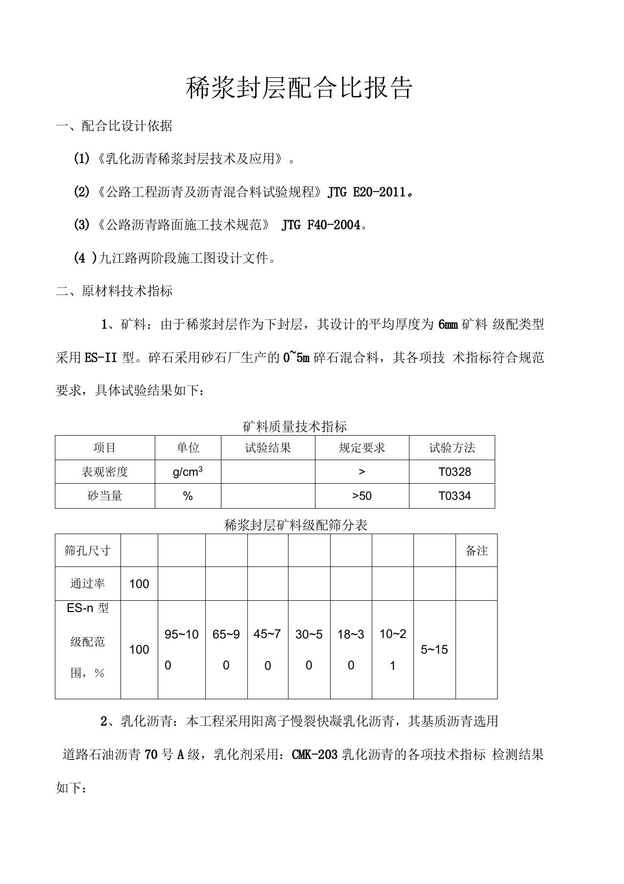 稀浆封层试验配合比设计