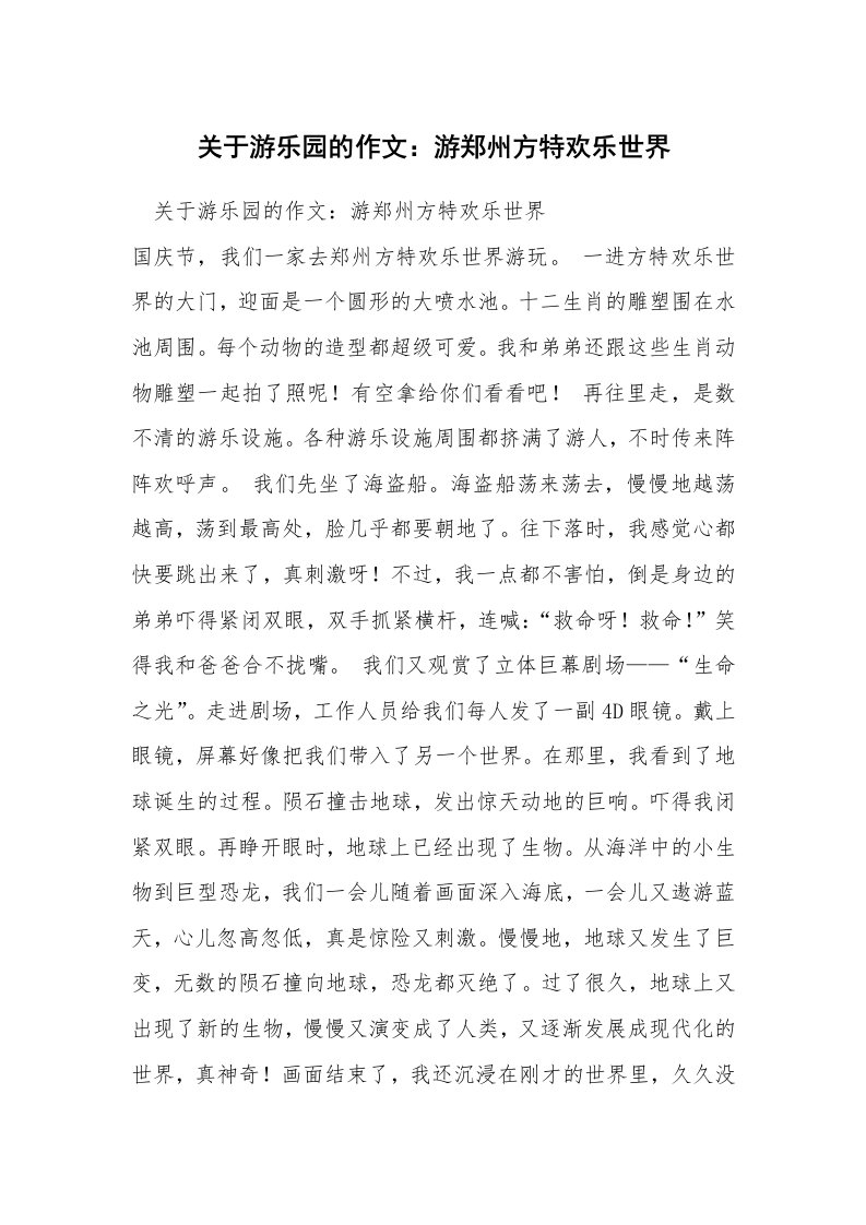 关于游乐园的作文：游郑州方特欢乐世界