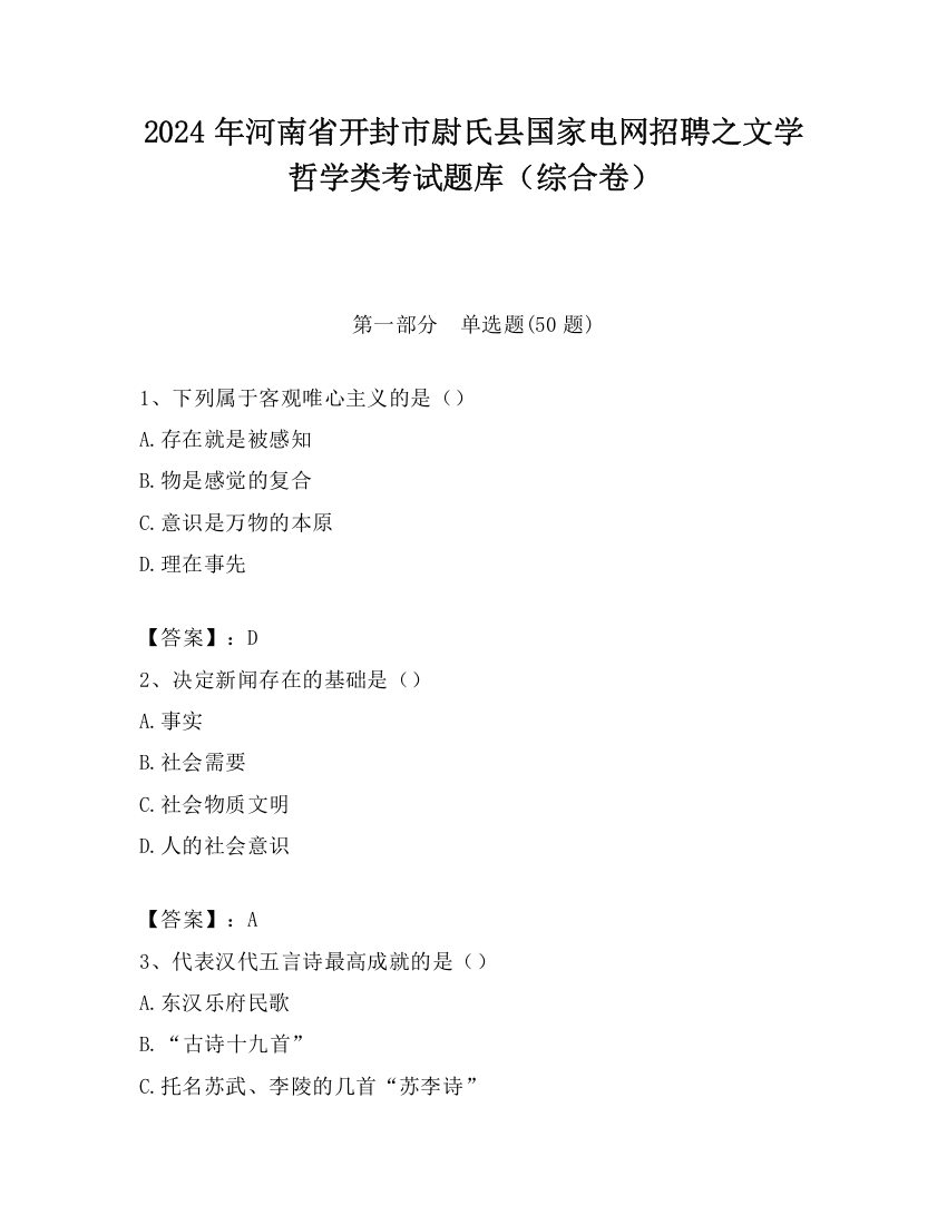 2024年河南省开封市尉氏县国家电网招聘之文学哲学类考试题库（综合卷）