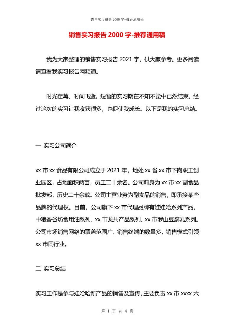 销售实习报告2000字