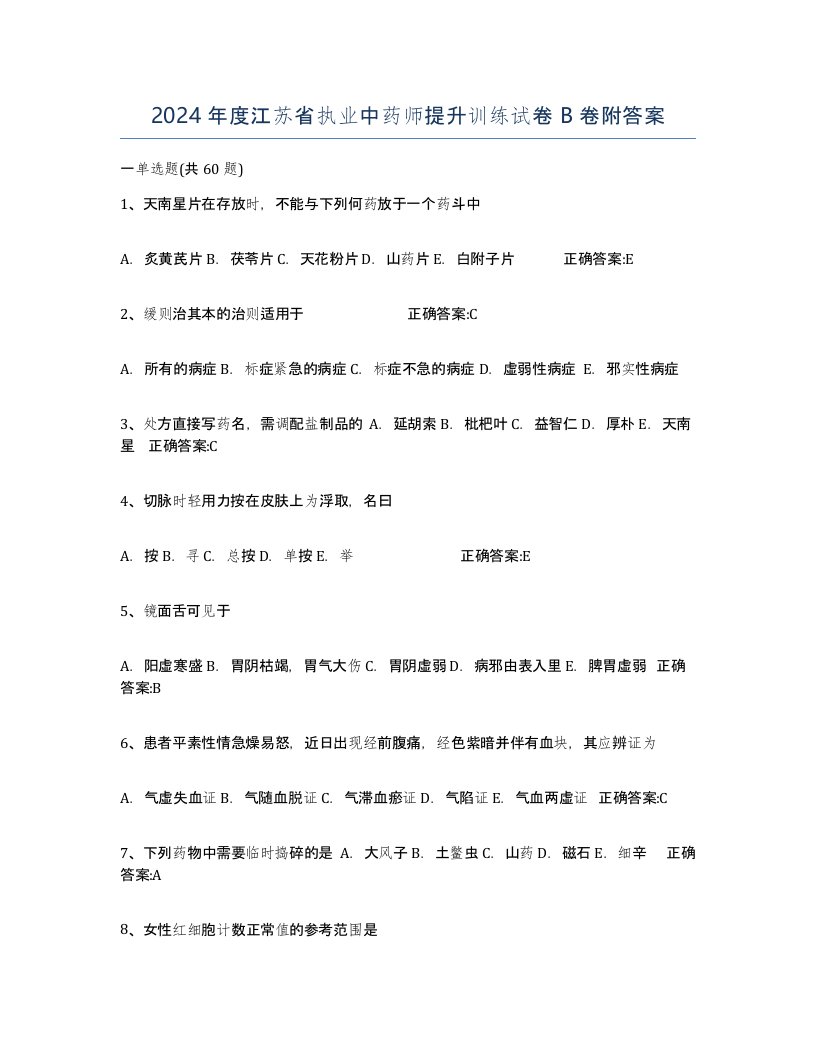 2024年度江苏省执业中药师提升训练试卷B卷附答案