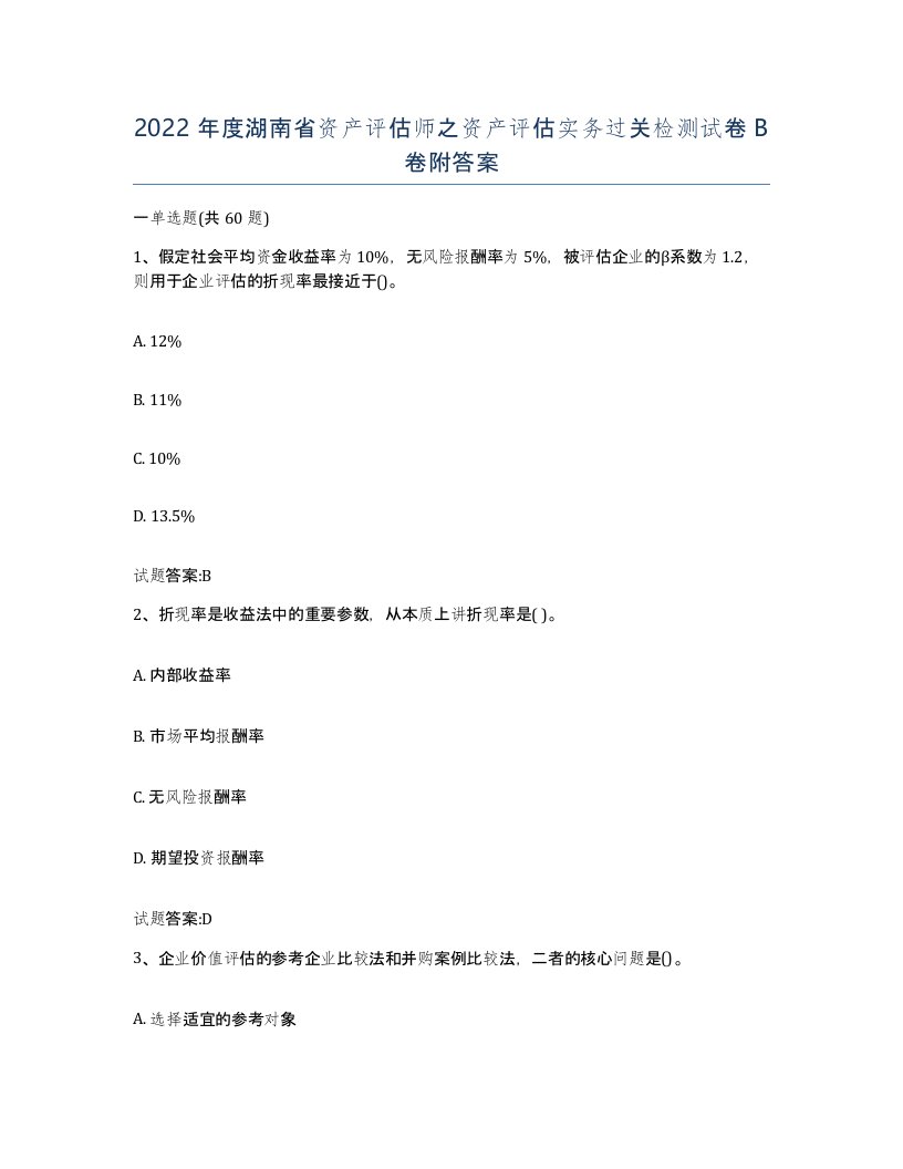 2022年度湖南省资产评估师之资产评估实务过关检测试卷B卷附答案