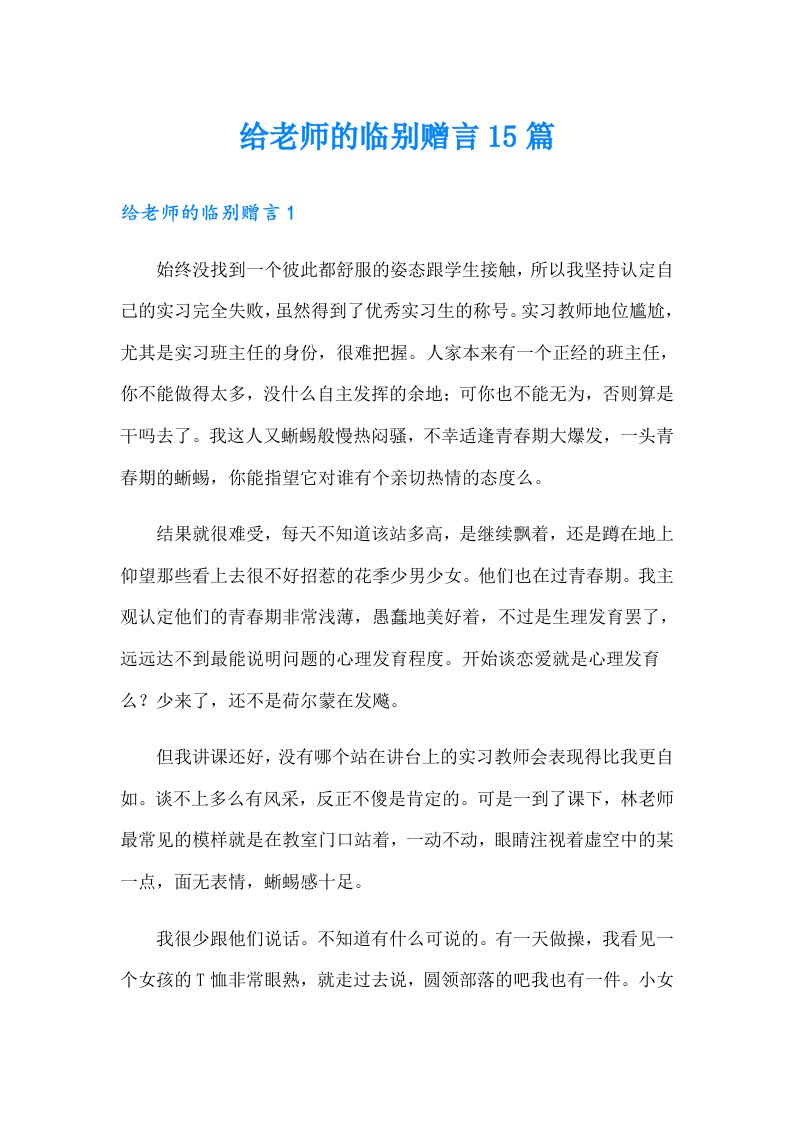 给老师的临别赠言15篇