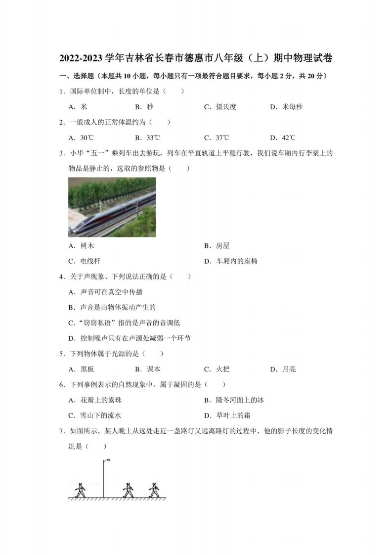 吉林省长春市德惠市2022-2023学年八年级上学期期中物理试卷（含答案）