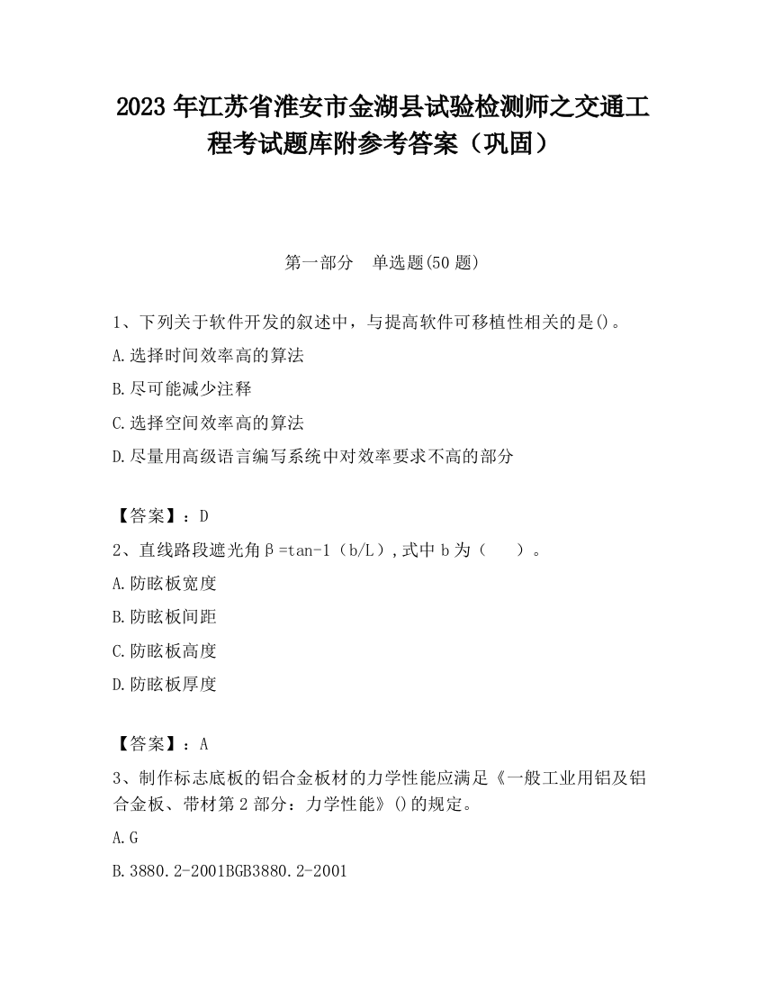 2023年江苏省淮安市金湖县试验检测师之交通工程考试题库附参考答案（巩固）