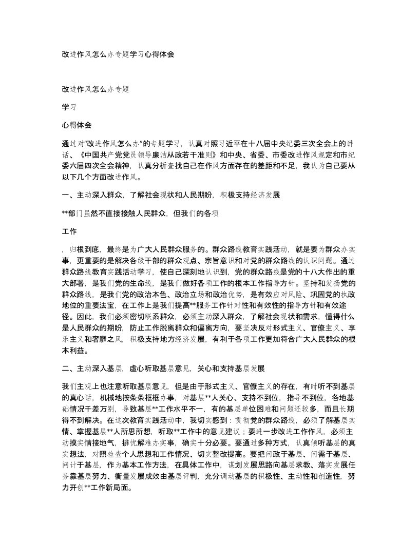 改进作风怎么办专题学习心得体会