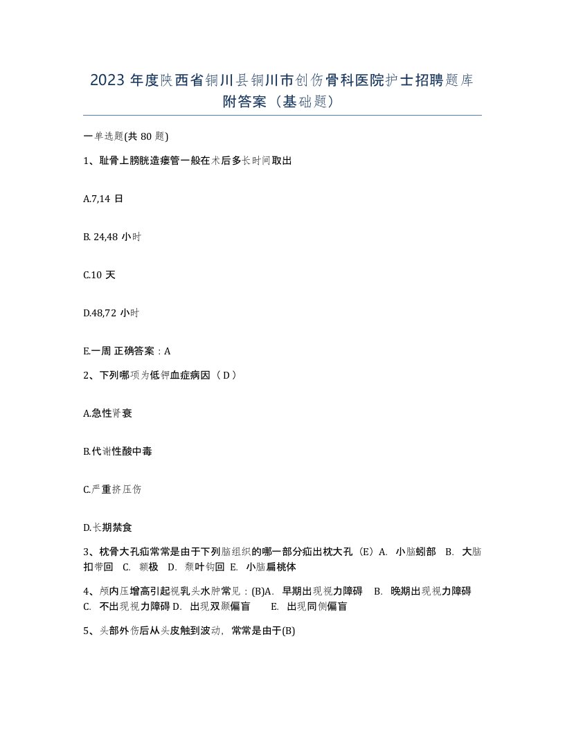 2023年度陕西省铜川县铜川市创伤骨科医院护士招聘题库附答案基础题