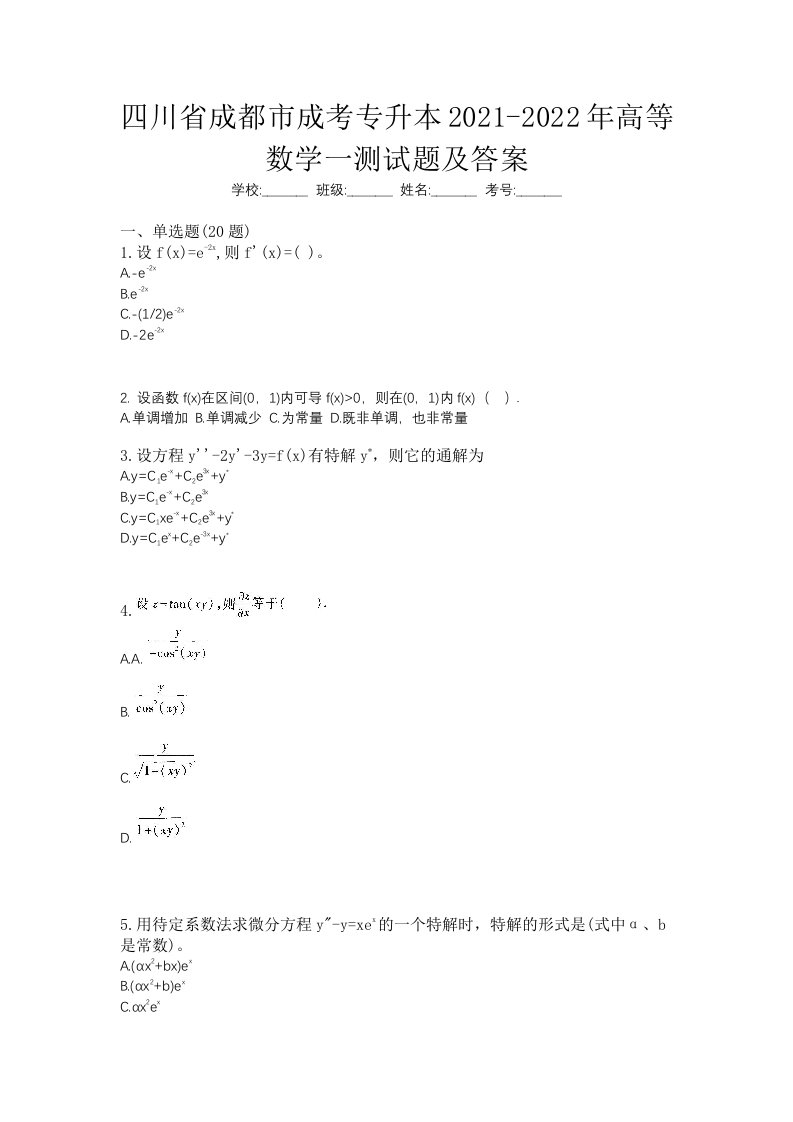 四川省成都市成考专升本2021-2022年高等数学一测试题及答案