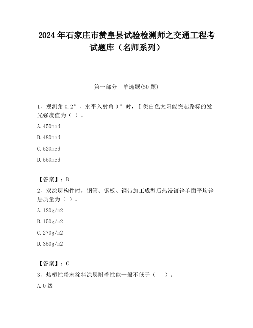 2024年石家庄市赞皇县试验检测师之交通工程考试题库（名师系列）