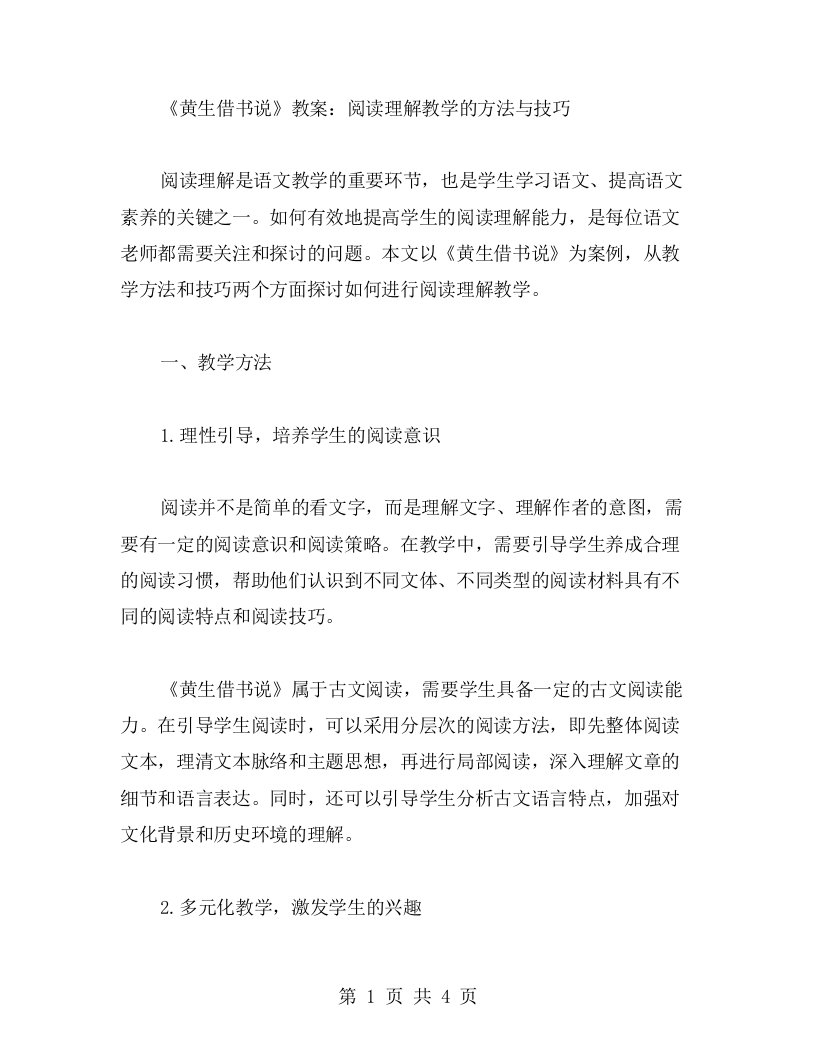 《黄生借书说》教案：阅读理解教学的方法与技巧