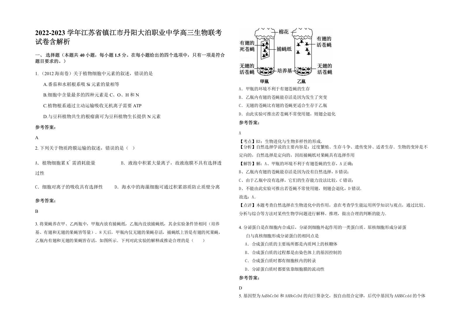 2022-2023学年江苏省镇江市丹阳大泊职业中学高三生物联考试卷含解析