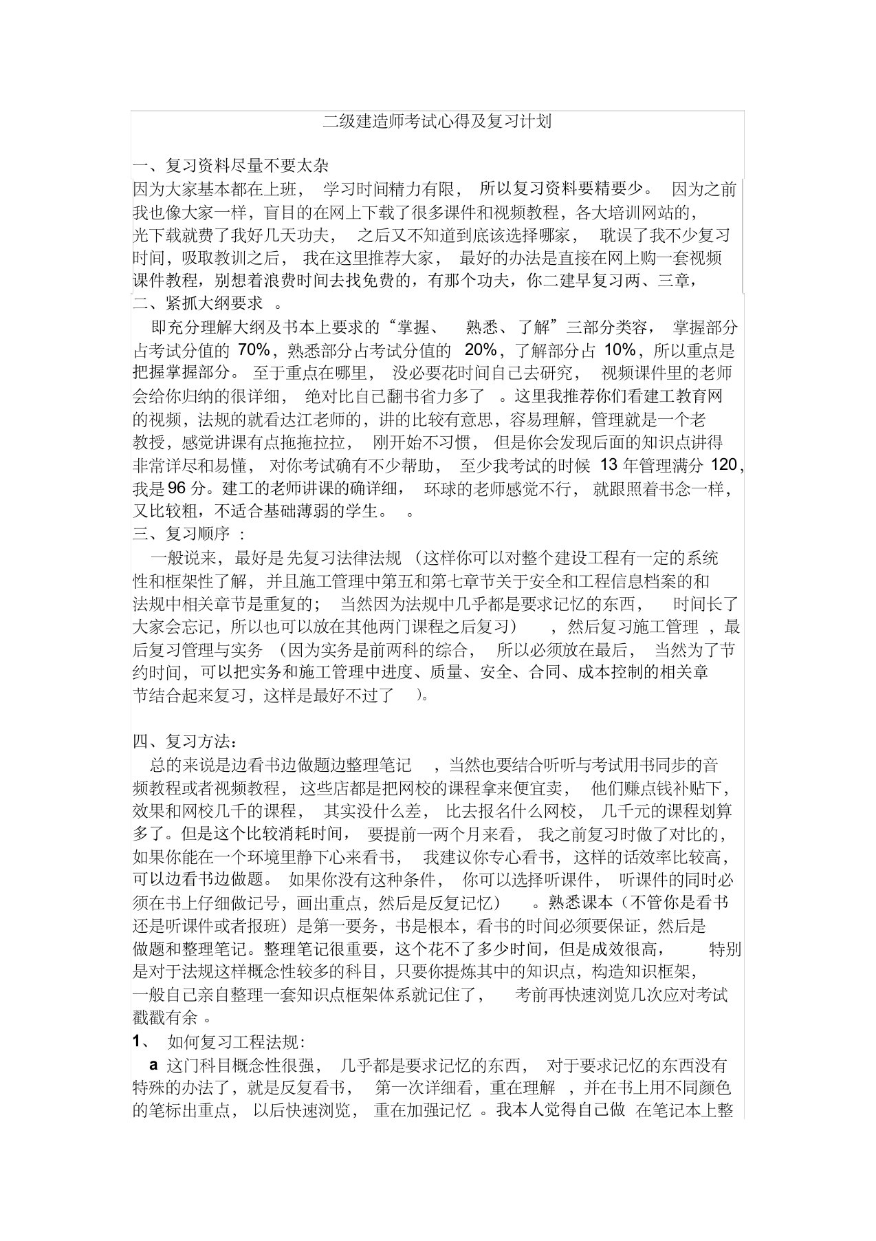 二建考试心得及复习计划