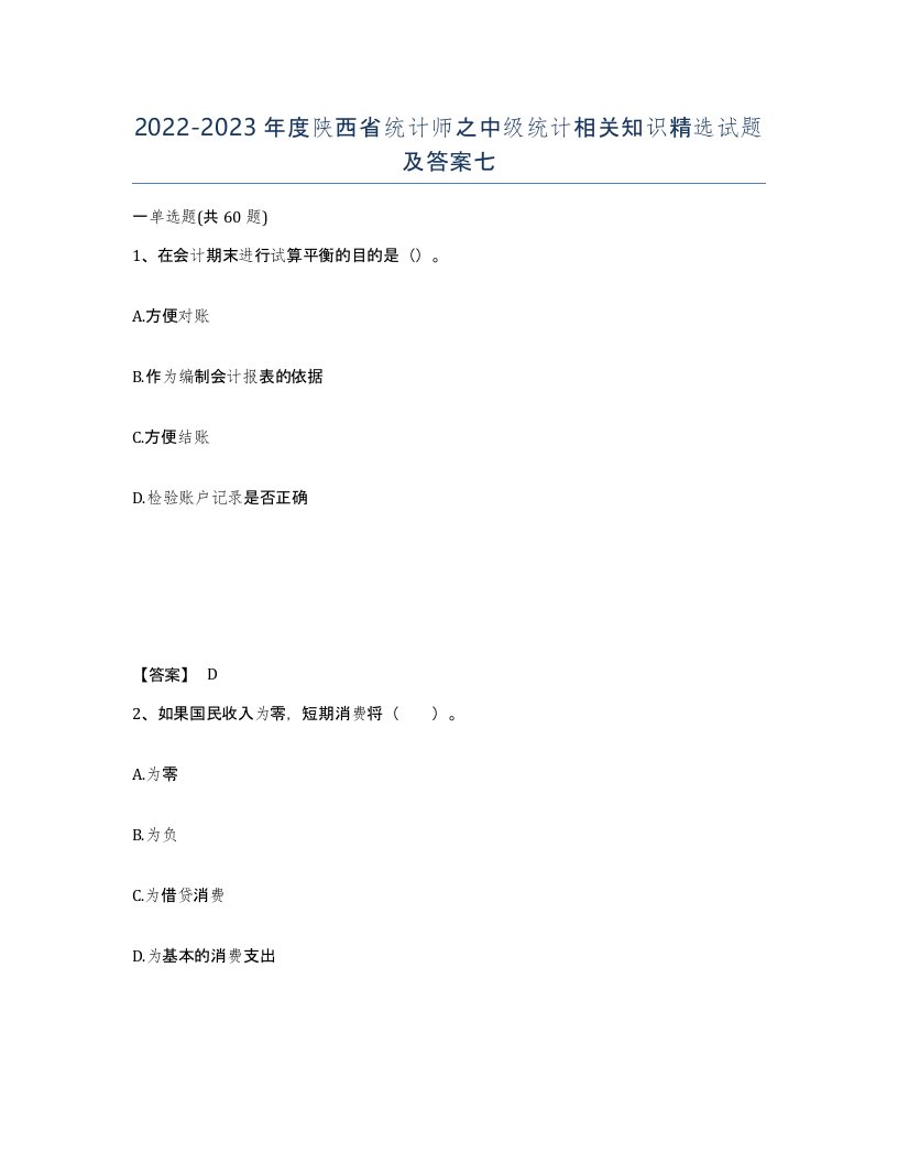 2022-2023年度陕西省统计师之中级统计相关知识试题及答案七