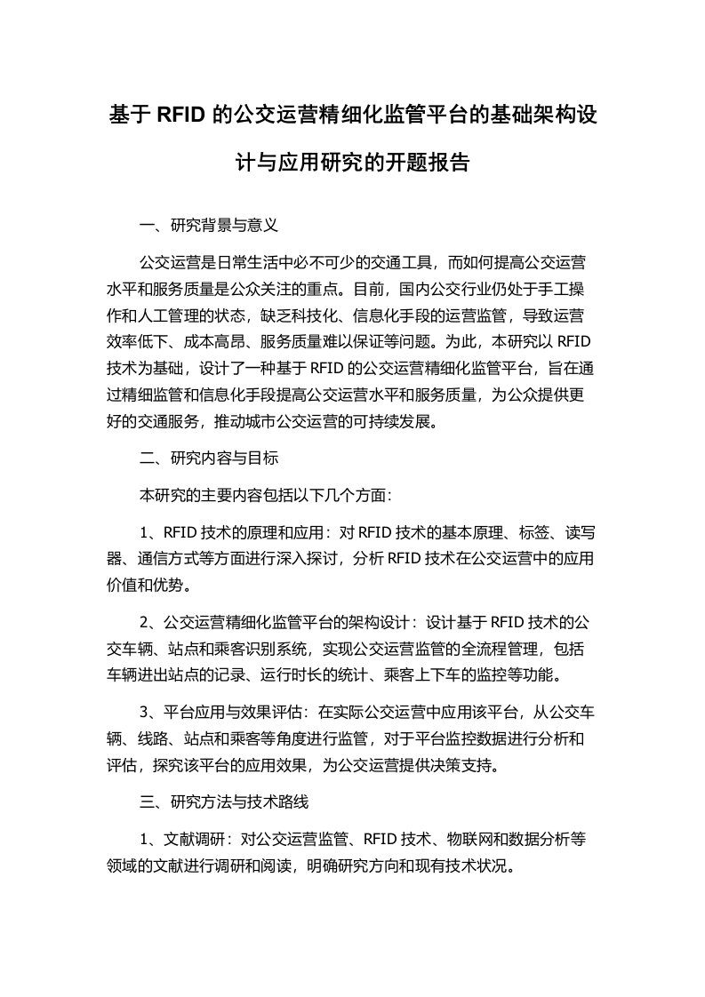 基于RFID的公交运营精细化监管平台的基础架构设计与应用研究的开题报告