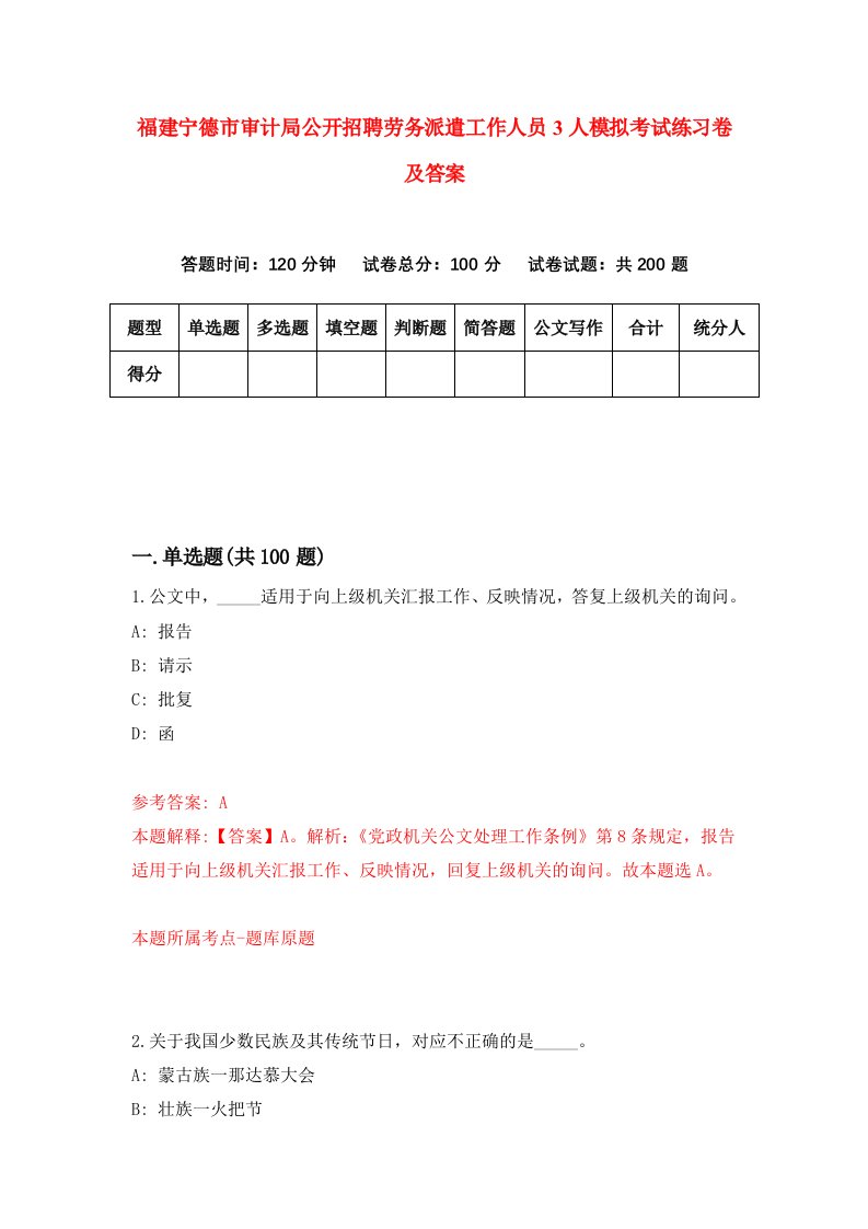 福建宁德市审计局公开招聘劳务派遣工作人员3人模拟考试练习卷及答案8