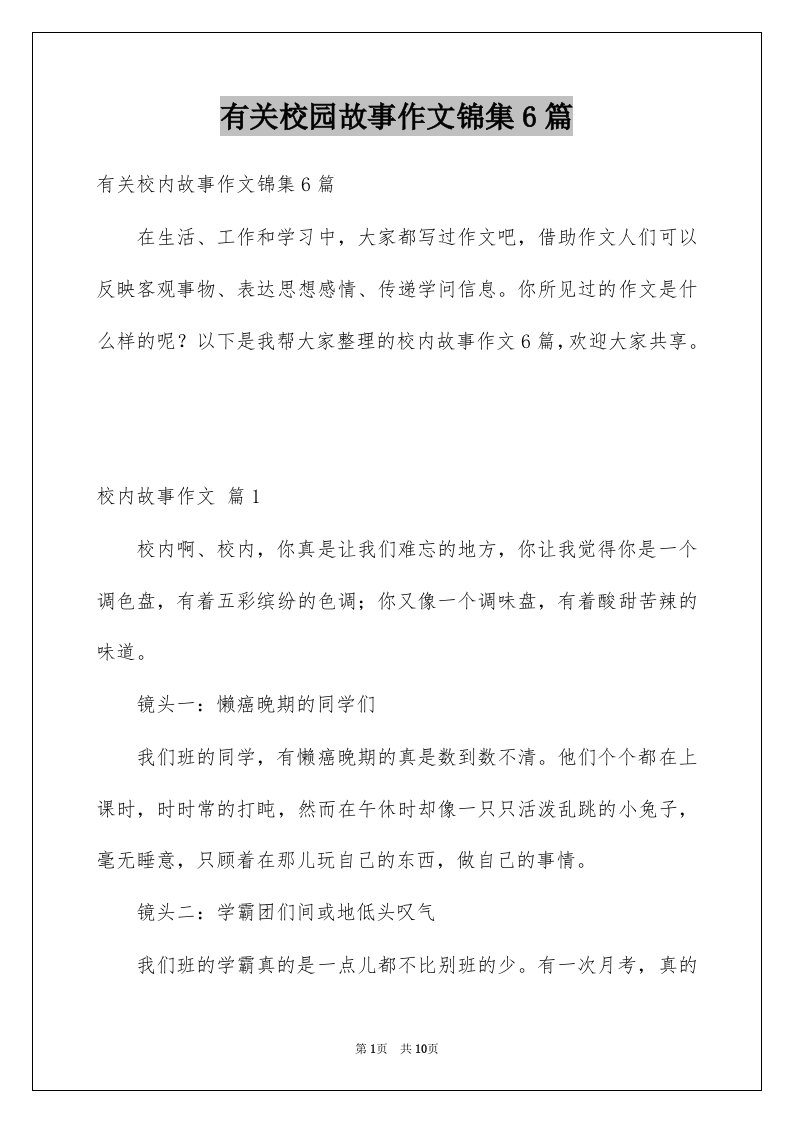 有关校园故事作文锦集6篇