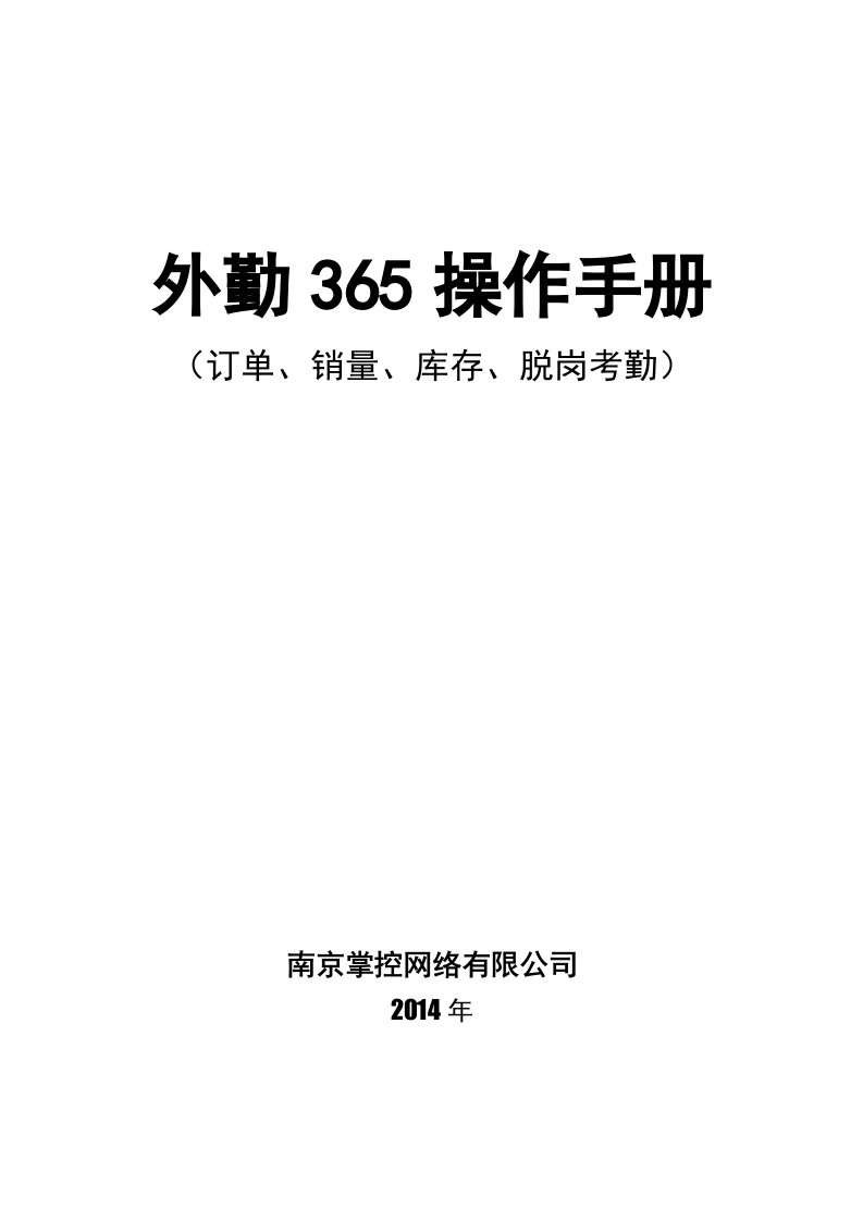 订单、销量、库存、脱岗考勤外勤365使用手册