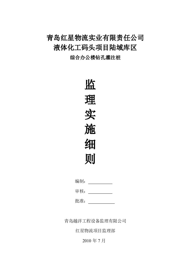 泥浆护壁钻孔灌注桩监理细则