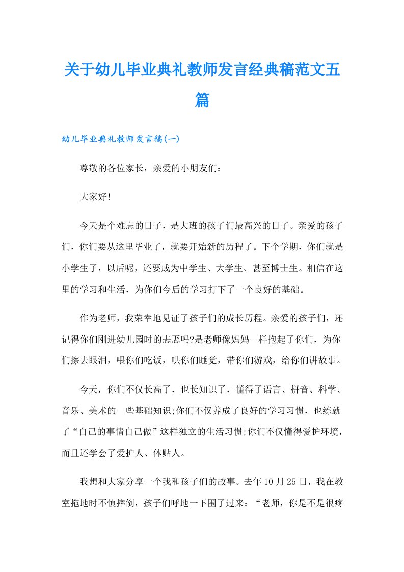 关于幼儿毕业典礼教师发言经典稿范文五篇