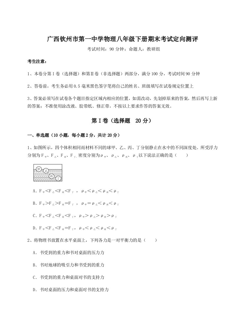 2023年广西钦州市第一中学物理八年级下册期末考试定向测评试卷（详解版）