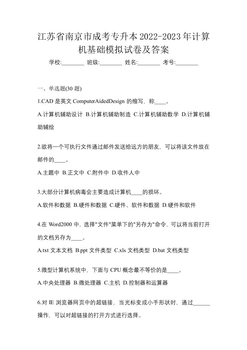 江苏省南京市成考专升本2022-2023年计算机基础模拟试卷及答案