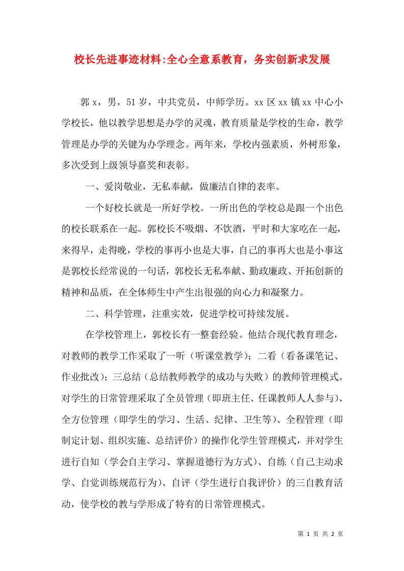 校长先进事迹材料-全心全意系教育，务实创新求发展