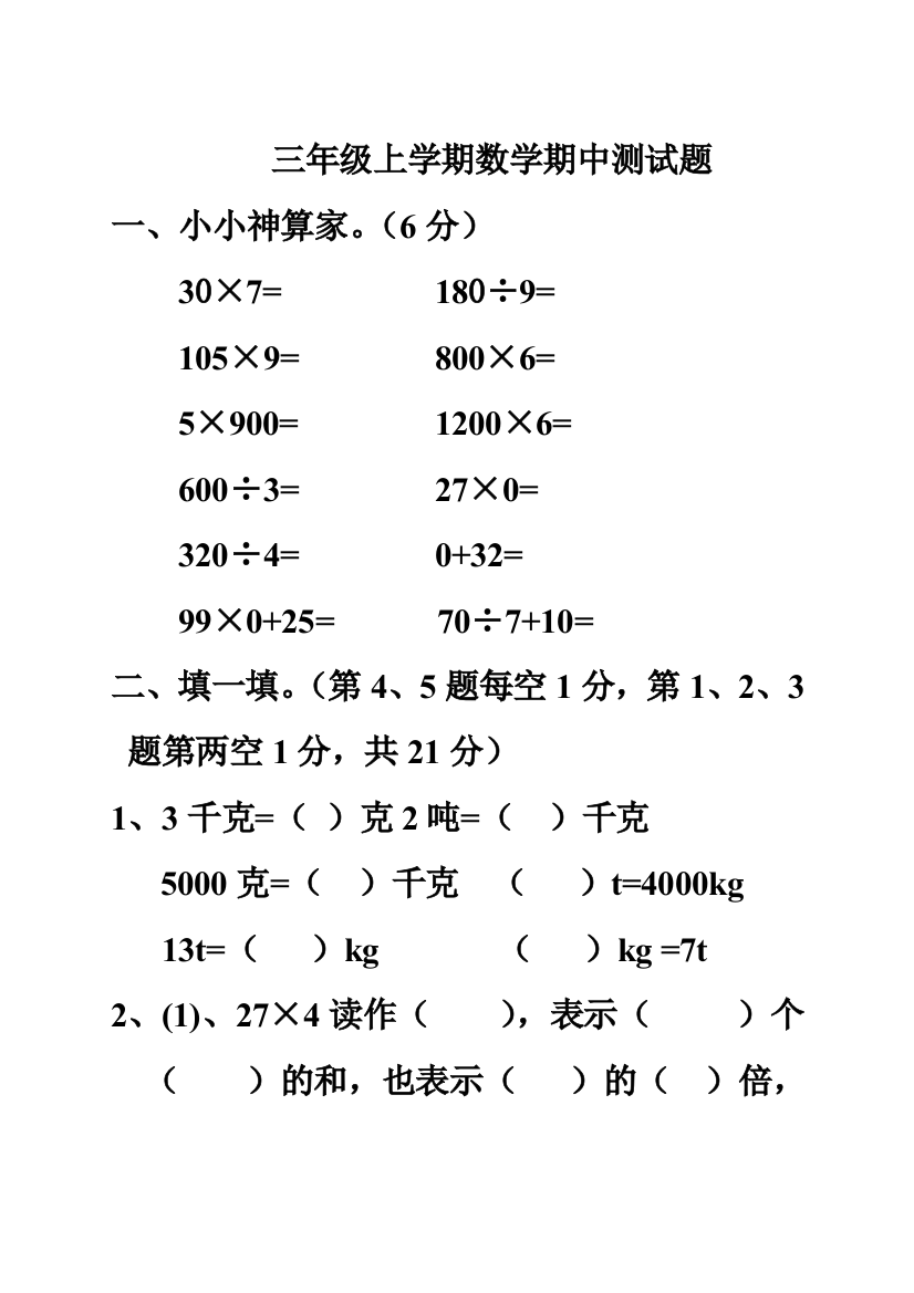 小学三上册北师大版数学题期中考试试卷