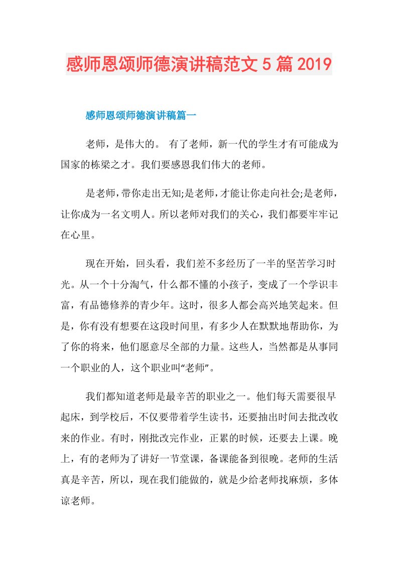 感师恩颂师德演讲稿范文5篇