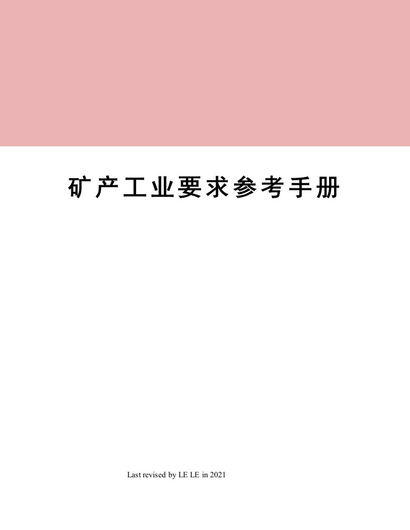 矿产工业要求参考手册