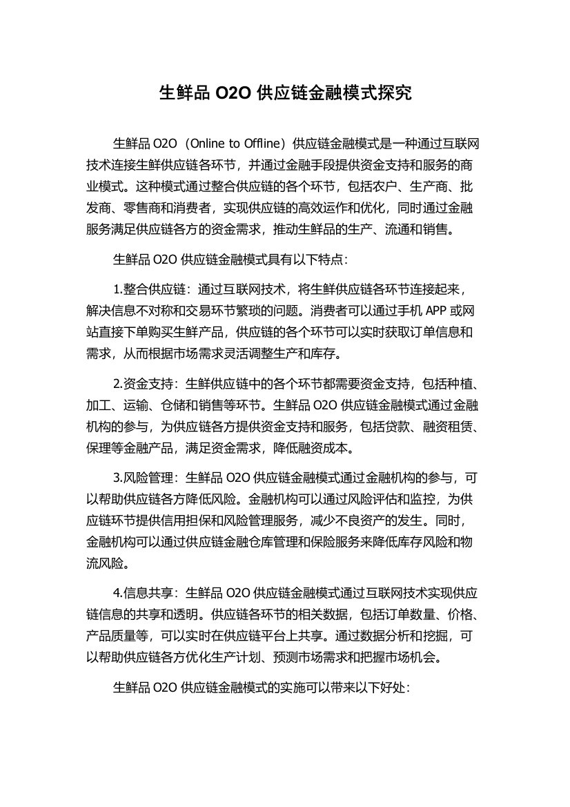 生鲜品O2O供应链金融模式探究