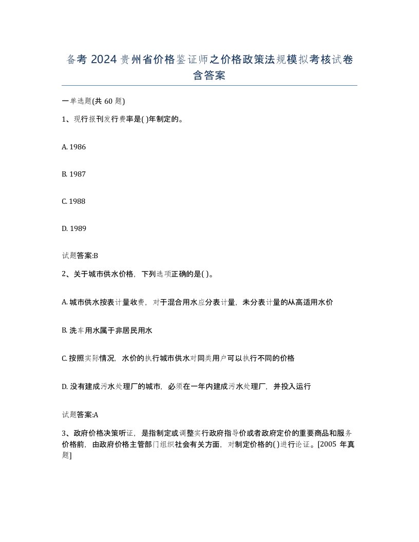 备考2024贵州省价格鉴证师之价格政策法规模拟考核试卷含答案