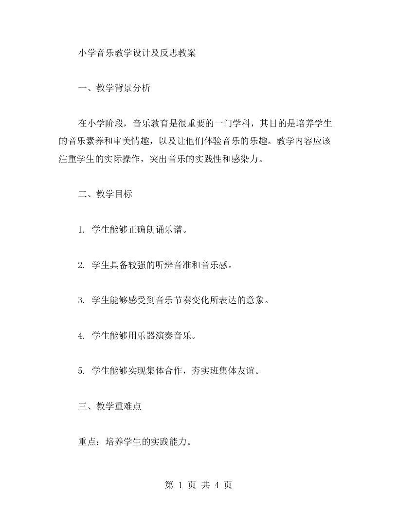 小学音乐教学设计及反思教案