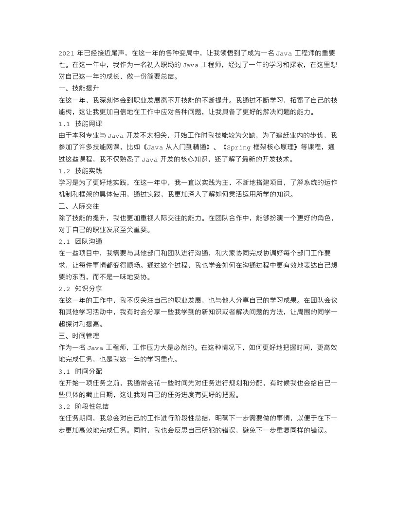 java工程师个人年终总结范文