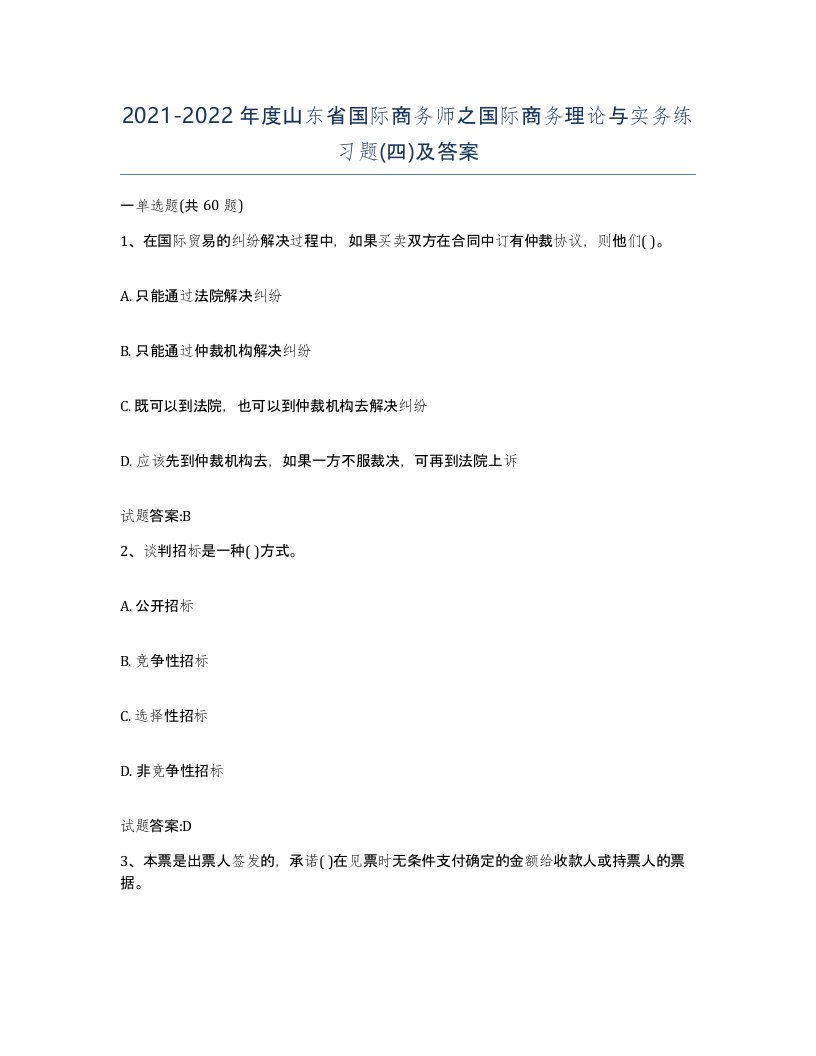 2021-2022年度山东省国际商务师之国际商务理论与实务练习题四及答案