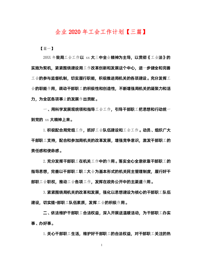 2022企业2020年工会工作计划【三篇】