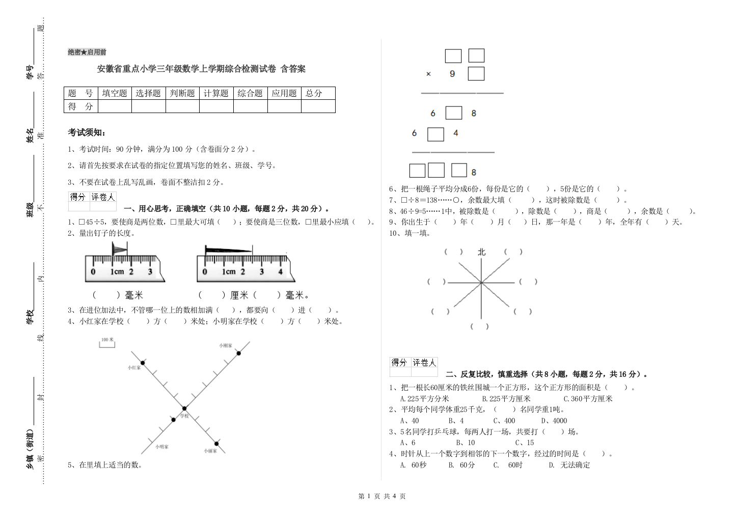 安徽省重点小学三年级数学上学期综合检测试卷-含答案