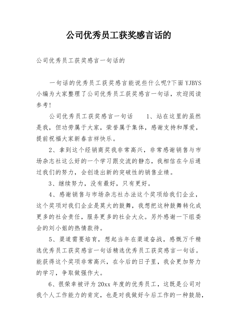 公司优秀员工获奖感言话的