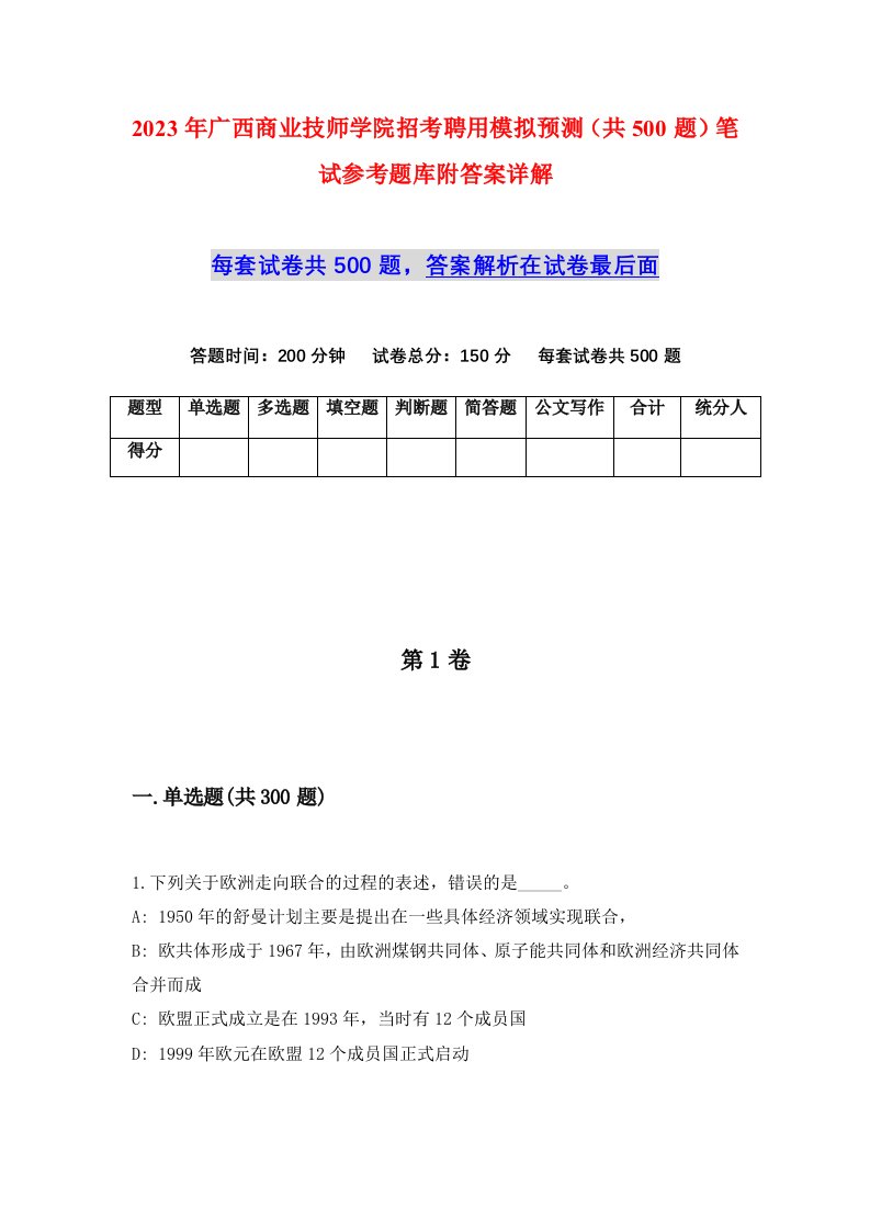 2023年广西商业技师学院招考聘用模拟预测共500题笔试参考题库附答案详解