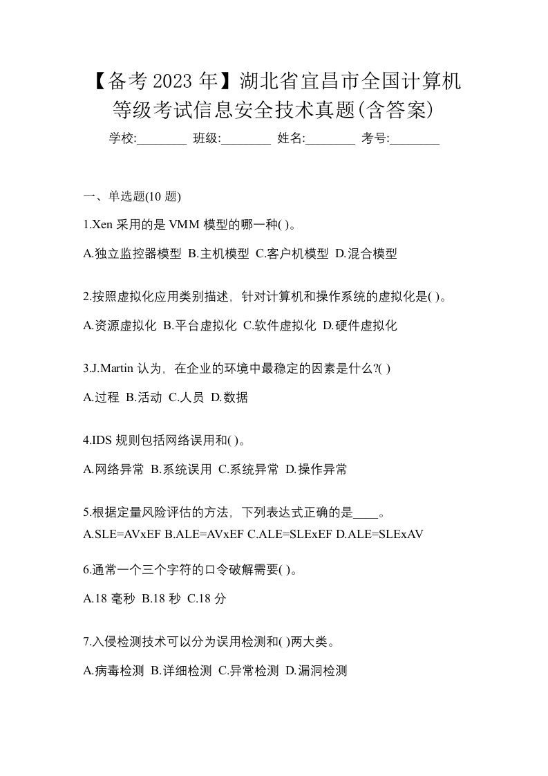 备考2023年湖北省宜昌市全国计算机等级考试信息安全技术真题含答案