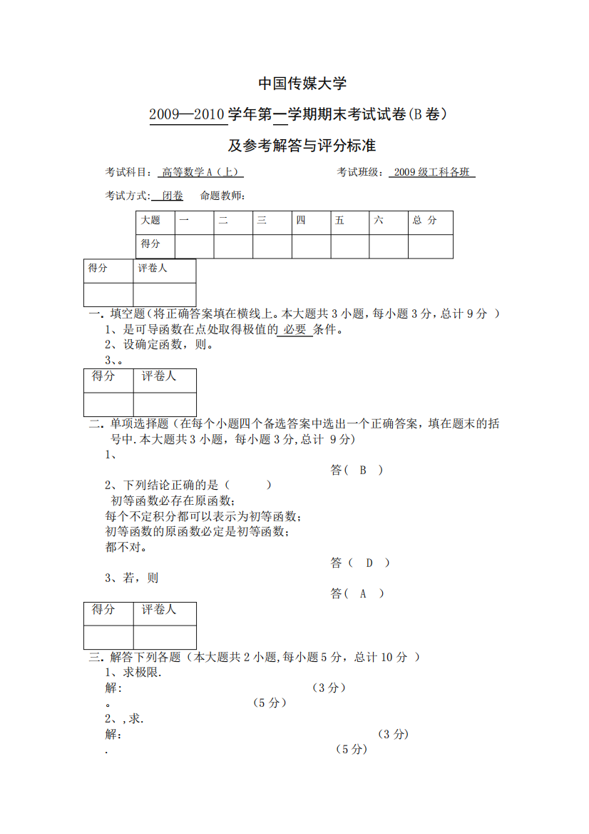 高等数学大一期末试卷(B)及答案