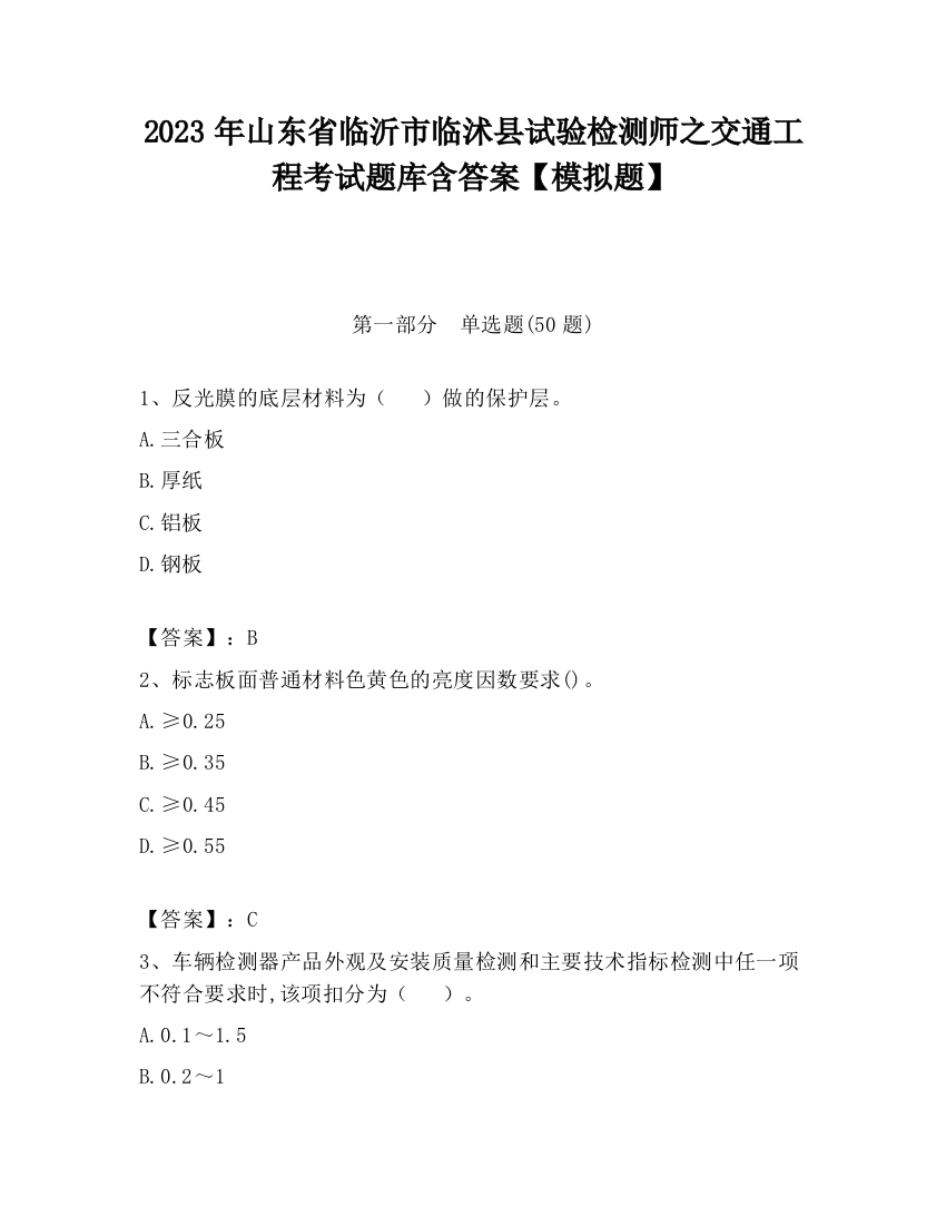 2023年山东省临沂市临沭县试验检测师之交通工程考试题库含答案【模拟题】