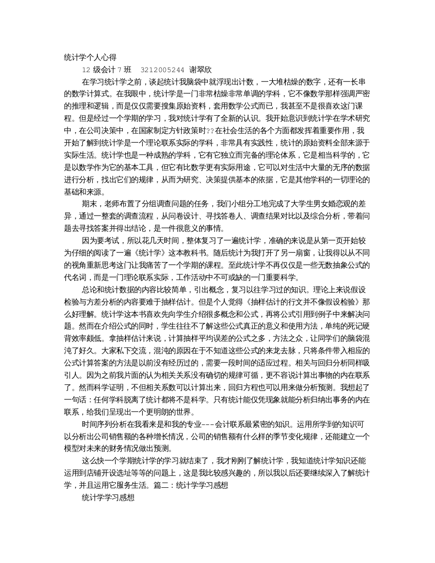 统计学学习心得体会