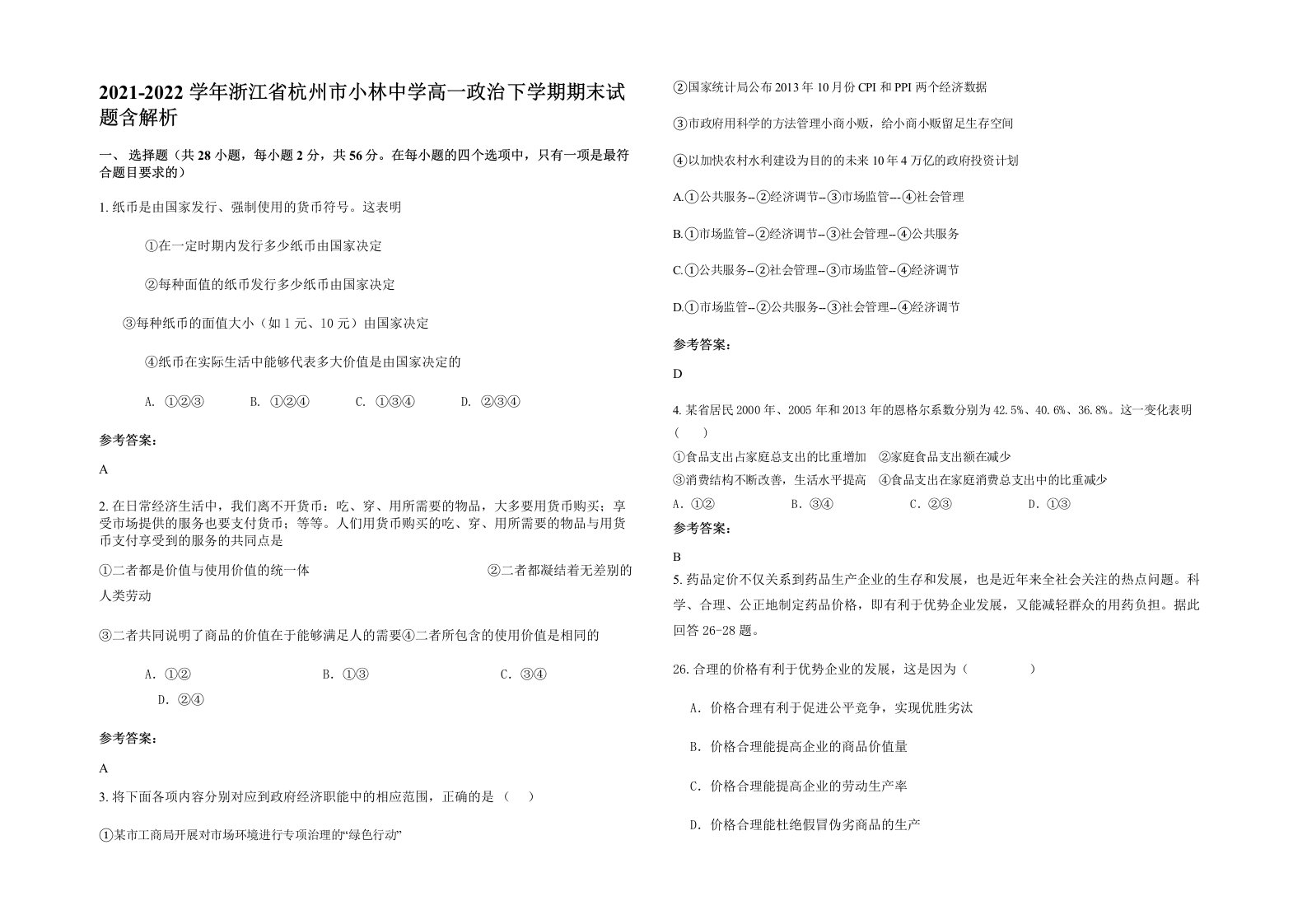 2021-2022学年浙江省杭州市小林中学高一政治下学期期末试题含解析