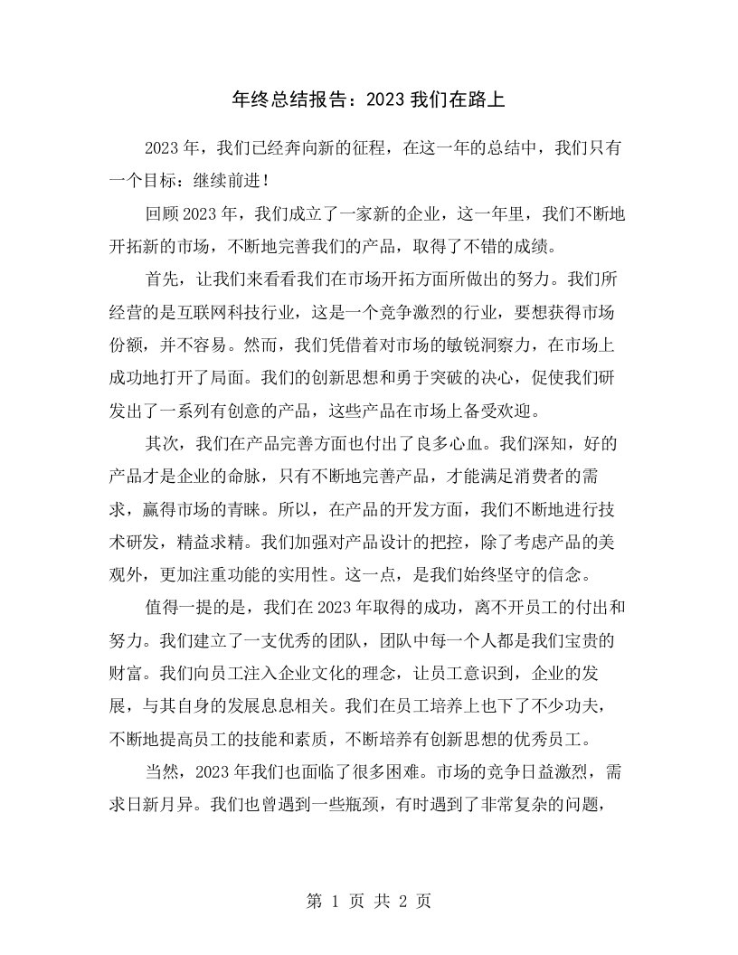 年终总结报告：2023我们在路上